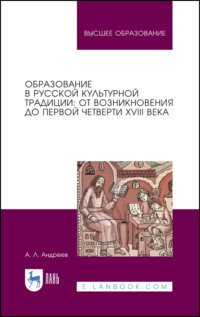 Образование в русской культурной традиции: от возникновения до первой четверти XVIII века