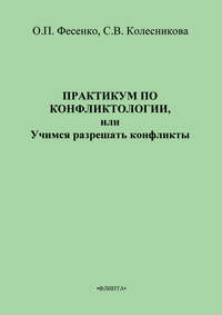 Практикум по конфликтологии, или Учимся разрешать конфликты