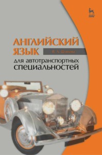 Английский язык для автотранспортных специальностей