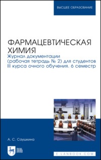 Фармацевтическая химия. Журнал документации (рабочая тетрадь № 2) для студентов III курса очного обучения. 6 семестр. Учебное пособие для вузов