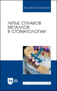 Литье сплавов металлов в стоматологии
