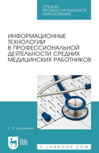 Информационные технологии в профессиональной деятельности средних медицинских работников. Учебное пособие для СПО