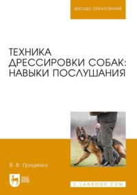 Техника дрессировки собак: навыки послушания