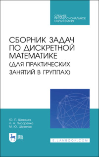 Сборник задач по дискретной математике (для практических занятий в группах). Учебное пособие для СПО