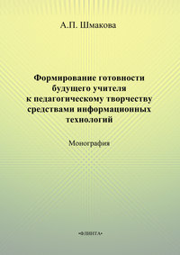 Формирование готовности будущего учителя к педагогическому творчеству средствами информационных технологий