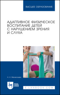 Адаптивное физическое воспитание детей с нарушением зрения и слуха. Учебное пособие для вузов