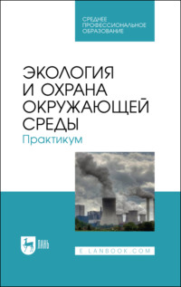 Экология и охрана окружающей среды. Практикум. Учебное пособие для СПО