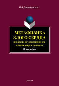 Метафизика злого сердца: проблема онтологизации зла в бытии мира и человека