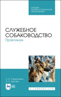 Служебное собаководство. Практикум