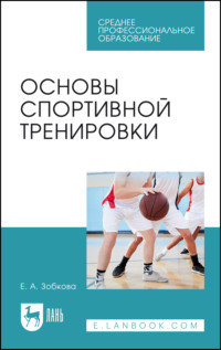 Основы спортивной тренировки. Учебное пособие для СПО