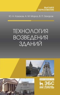 Технология возведения зданий