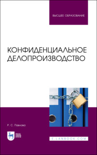 Конфиденциальное делопроизводство