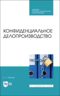 Конфиденциальное делопроизводство