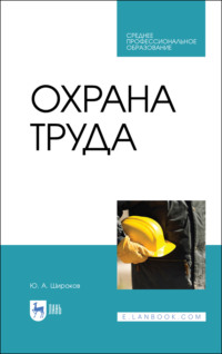 Охрана труда. Учебник для СПО