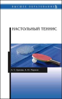 Настольный теннис