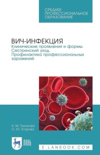 ВИЧ-инфекция. Клинические проявления и формы. Сестринский уход. Профилактика профессиональных заражений. Учебное пособие для СПО