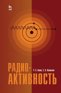 Радиоактивность