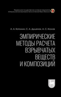 Эмпирические методы расчета взрывчатых веществ и композиций