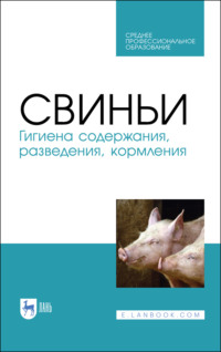 Свиньи. Гигиена содержания, разведения, кормления