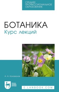 Ботаника. Курс лекций. Учебное пособие для СПО