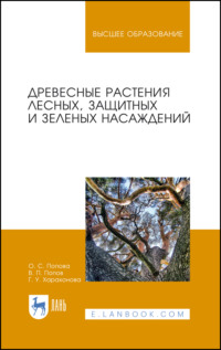 Древесные растения лесных, защитных и зеленых насаждений