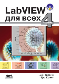 LabVIEW для всех