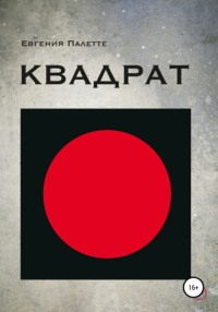 Квадрат