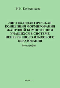 Лингводидактическая концепция формирования жанровой компетенции учащихся в системе непрерывного языкового образования