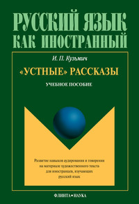 «Устные» рассказы. Учебное пособие