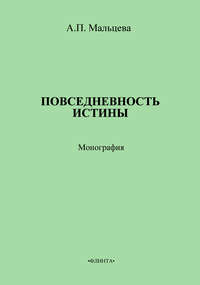 Повседневность истины