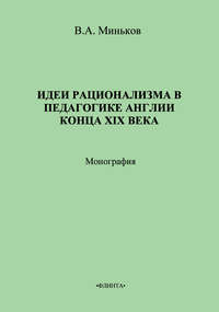 Идеи рационализма в педагогике Англии конца XIX века