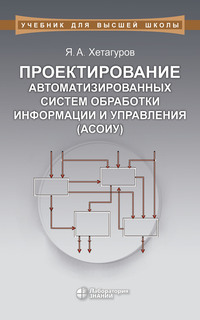 Проектирование автоматизированных систем обработки информации и управления (АСОИУ)