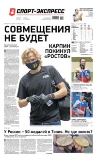 Спорт-экспресс 142-2021