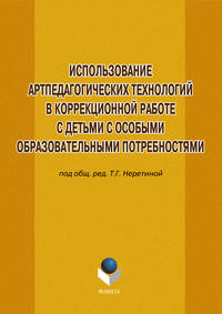 Использование артпедагогических технологий в коррекционной работе с детьми с особыми образовательными потребностями