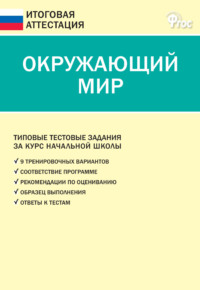 Окружающий мир. Типовые тестовые задания за курс начальной школы