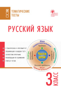 Русский язык. Тематические тесты. 3 класс