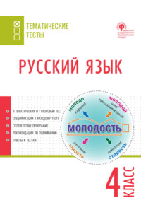 Русский язык. Тематические тесты. 4 класс