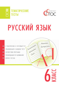 Русский язык. Тематические тесты. 6 класс