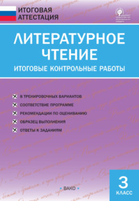 Литературное чтение. Итоговые контрольные работы. 3 класс