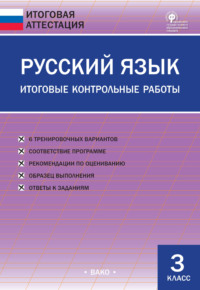 Русский язык. Итоговые контрольные работы. 3 класс