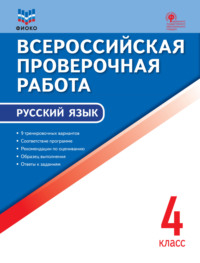 Всероссийская проверочная работа. Русский язык. 4 класс