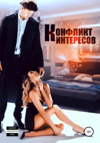 Конфликт интересов