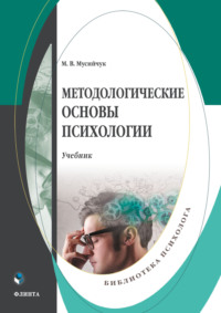 Методологические основы психологии