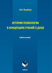 История психологии в концепциях учений о душе