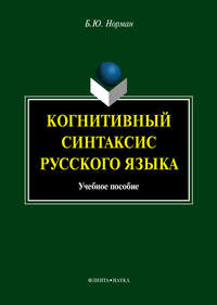 Когнитивный синтаксис русского языка. Учебное пособие