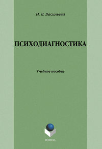 Психодиагностика: учебное пособие