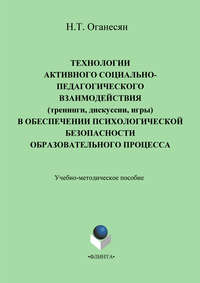 Технологии активного социально-педагогического взаимодействия (тренинги, игры, дискуссии) в обеспечении психологической безопасности образовательного процесса. Учебно-методическое пособие