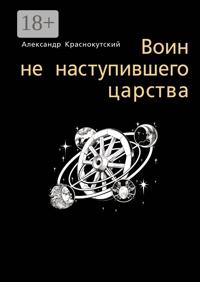 Воин не наступившего царства