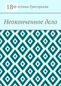 Неоконченное дело
