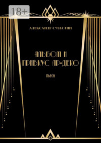 Альбом и привкус Ар-Деко. Пьеса